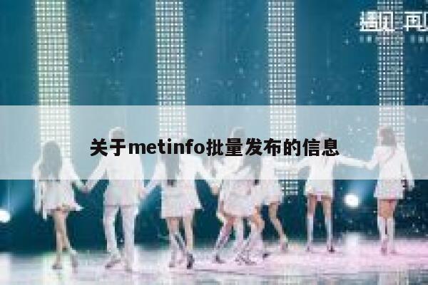 关于metinfo批量发布的信息