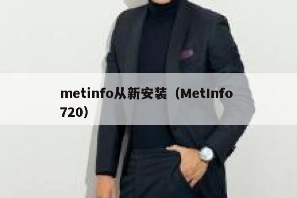 metinfo从新安装（MetInfo 720）