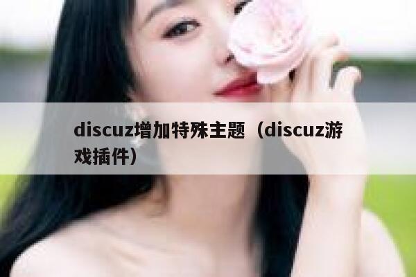 discuz增加特殊主题（discuz游戏插件）