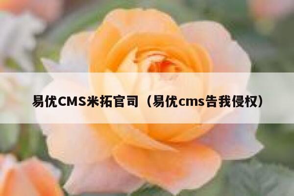 易优CMS米拓官司（易优cms告我侵权）