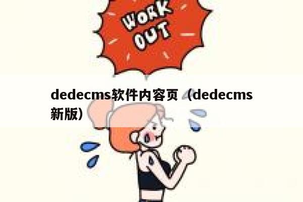 dedecms软件内容页（dedecms新版）