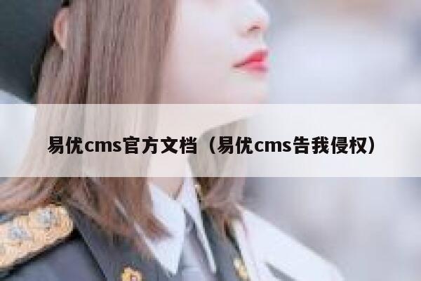 易优cms官方文档（易优cms告我侵权）