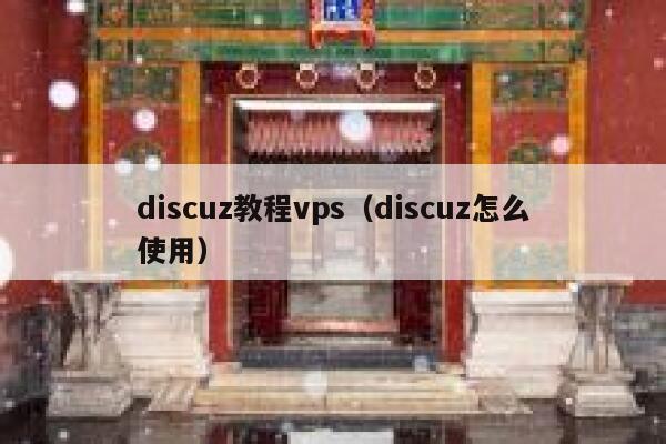 discuz教程vps（discuz怎么使用）