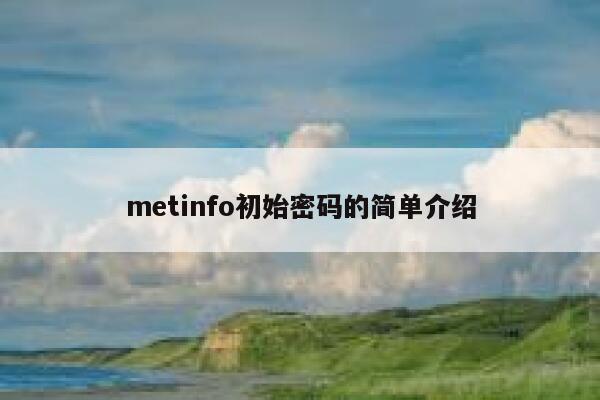 metinfo初始密码的简单介绍 第1张