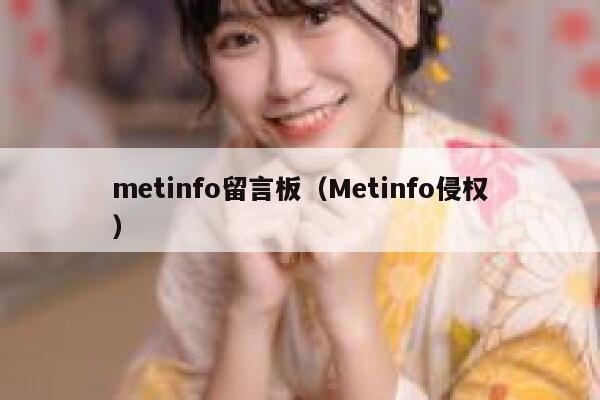 metinfo留言板（Metinfo侵权）