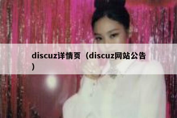 discuz详情页（discuz网站公告）