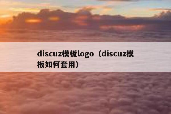 discuz模板logo（discuz模板如何套用）