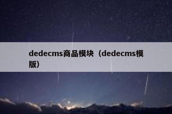 dedecms商品模块（dedecms模版）