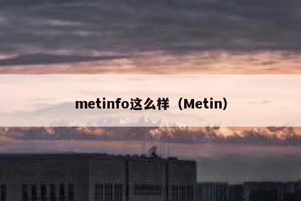 metinfo这么样（Metin）