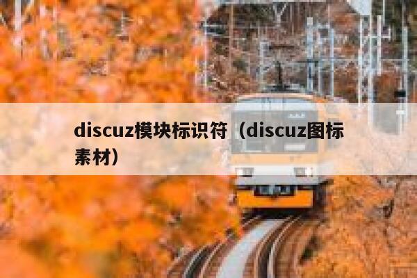 discuz模块标识符（discuz图标素材）