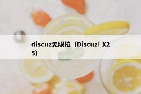 discuz无限拉（Discuz! X25）