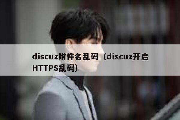 discuz附件名乱码（discuz开启HTTPS乱码）