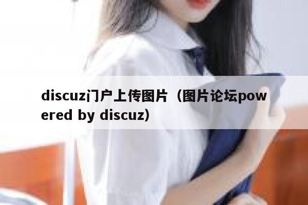 discuz门户上传图片（图片论坛powered by discuz）