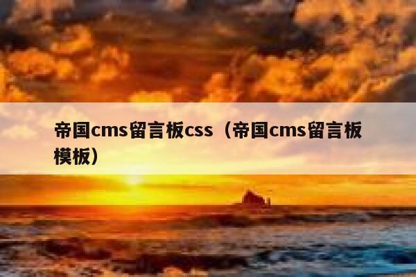 帝国cms留言板css（帝国cms留言板模板）