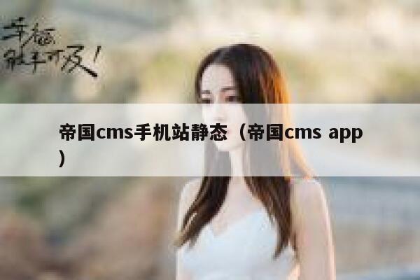 帝国cms手机站静态（帝国cms app）