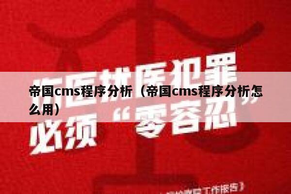 帝国cms程序分析（帝国cms程序分析怎么用）