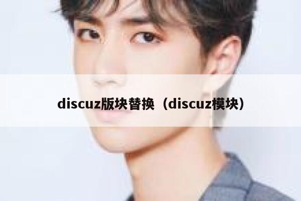 discuz版块替换（discuz模块）