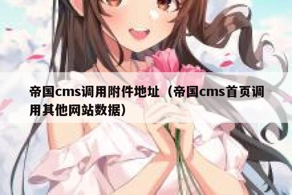 帝国cms调用附件地址（帝国cms首页调用其他网站数据）