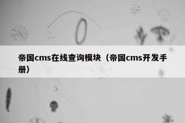 帝国cms在线查询模块（帝国cms开发手册）