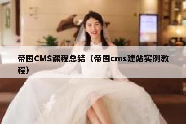 帝国CMS课程总结（帝国cms建站实例教程）