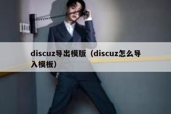 discuz导出模版（discuz怎么导入模板）