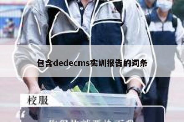 包含dedecms实训报告的词条