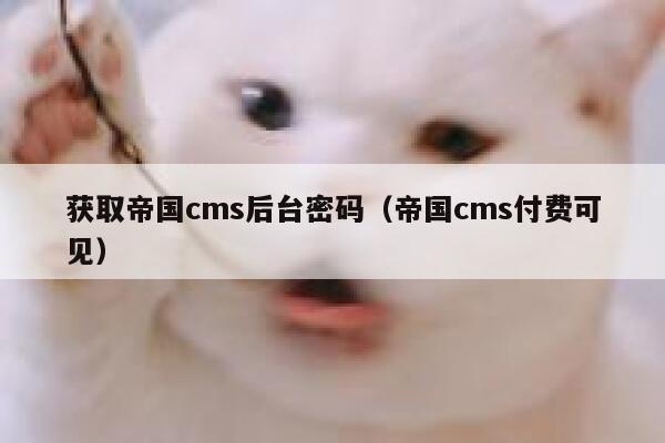 获取帝国cms后台密码（帝国cms付费可见）