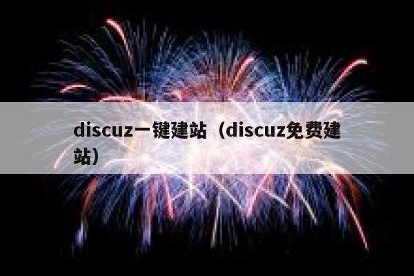 discuz一键建站（discuz免费建站）