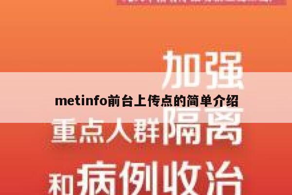 metinfo前台上传点的简单介绍