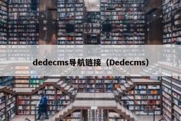 dedecms导航链接（Dedecms）