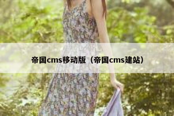 帝国cms移动版（帝国cms建站）