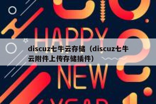 discuz七牛云存储（discuz七牛云附件上传存储插件）