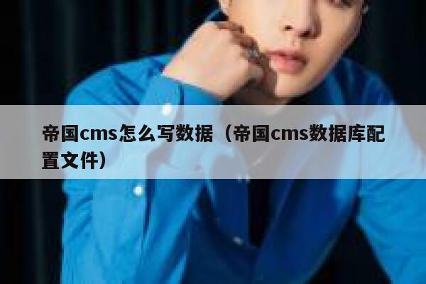 帝国cms怎么写数据（帝国cms数据库配置文件）