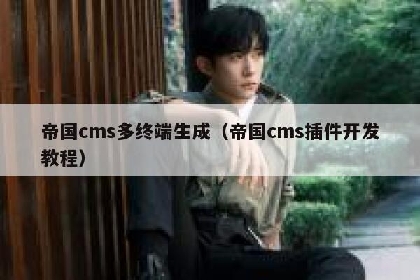 帝国cms多终端生成（帝国cms插件开发教程）