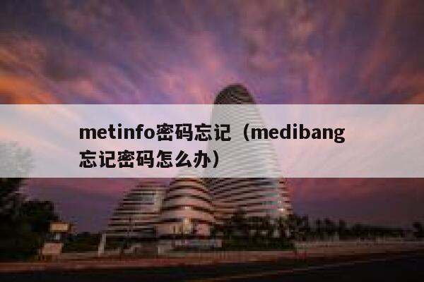 metinfo密码忘记（medibang忘记密码怎么办）