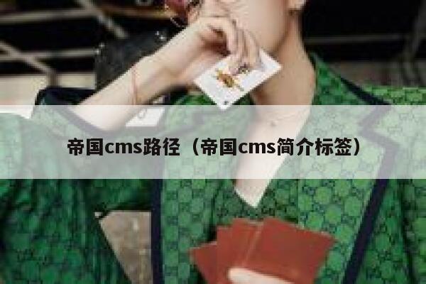 帝国cms路径（帝国cms简介标签）