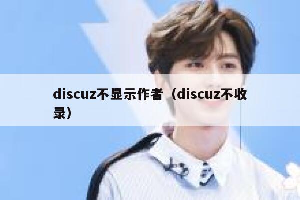 discuz不显示作者（discuz不收录）