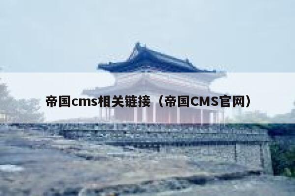 帝国cms相关链接（帝国CMS官网）