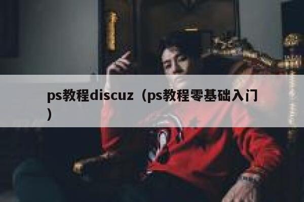 ps教程discuz（ps教程零基础入门）