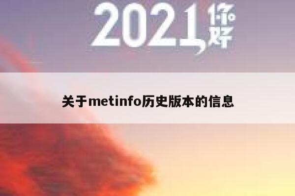 关于metinfo历史版本的信息