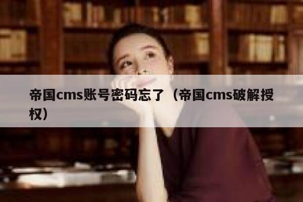 帝国cms账号密码忘了（帝国cms破解授权）