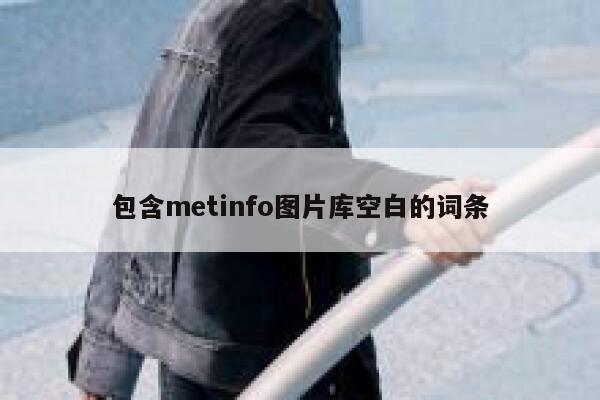 包含metinfo图片库空白的词条