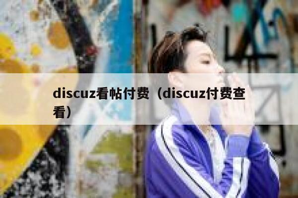 discuz看帖付费（discuz付费查看）