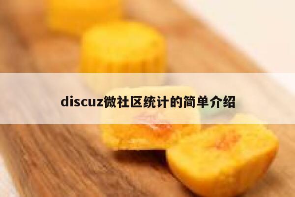 discuz微社区统计的简单介绍