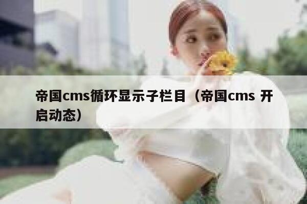 帝国cms循环显示子栏目（帝国cms 开启动态）