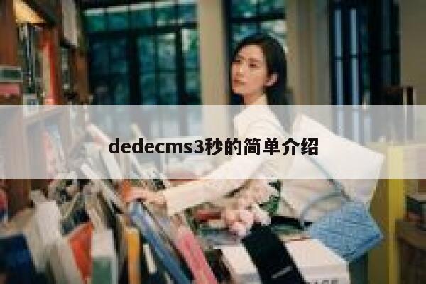 dedecms3秒的简单介绍