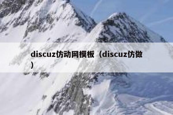 discuz仿动网模板（discuz仿做）