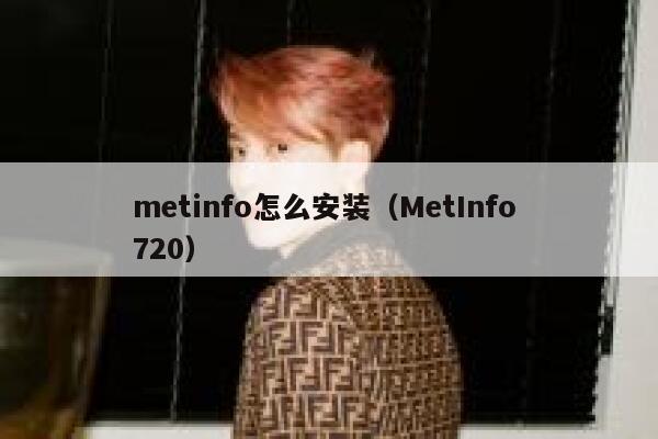 metinfo怎么安装（MetInfo 720）