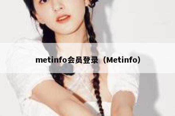 metinfo会员登录（Metinfo）