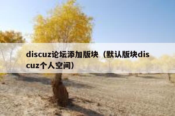 discuz论坛添加版块（默认版块discuz个人空间）